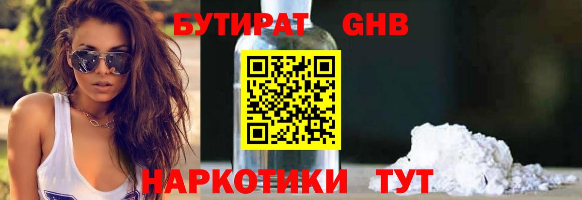 Бутират бутандиол  Бутират  Печора  Вход с VPN 